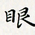 张建华眼书法图片