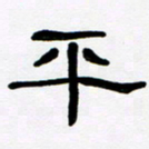 魏建国平书法图片