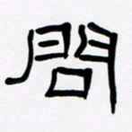 魏建国问书法图片