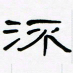 魏建国流书法图片
