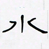 魏建国水书法图片