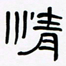 魏建国情书法图片