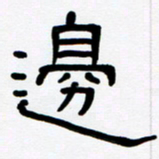 魏建国边书法图片