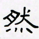 魏建国然书法图片
