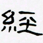 魏建国经书法图片