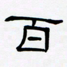魏建国百书法图片
