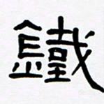 魏建国铁书法图片