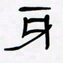 魏建国牙书法图片
