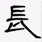 魏建国长书法图片