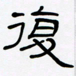 魏建国复书法图片