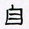 魏建国自书法图片