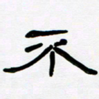 魏建国不书法图片