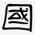 魏建国国书法图片