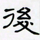 魏建国后书法图片
