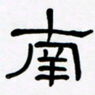 魏建国南书法图片