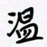 魏建国温书法图片