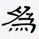 魏建国为书法图片
