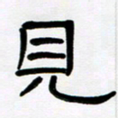 魏建国见书法图片