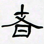 魏建国者书法图片