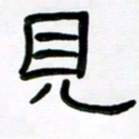 魏建国见书法图片