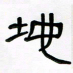 魏建国地书法图片