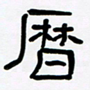 魏建国历书法图片