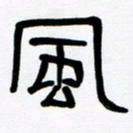 魏建国风书法图片