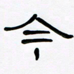 魏建国今书法图片