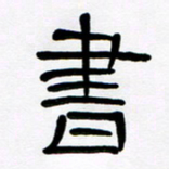 魏建国书书法图片