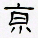 魏建国京书法图片