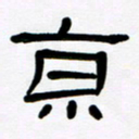 魏建国京书法图片