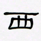 魏建国西书法图片