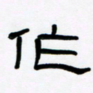 魏建国作书法图片