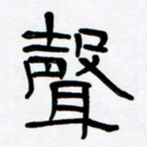 魏建国声书法图片