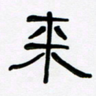 魏建国来书法图片