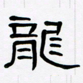 魏建国龙书法图片