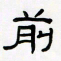 魏建国前书法图片