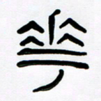 魏建国花书法图片
