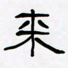 魏建国来书法图片
