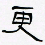 魏建国更书法图片