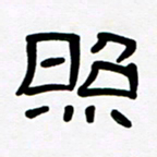 魏建国照书法图片