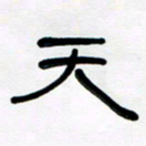 魏建国天书法图片