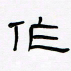 魏建国作书法图片