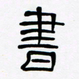 魏建国书书法图片