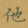 张松青他书法图片