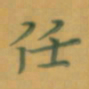 张松青任书法图片