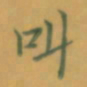 张松青叫书法图片