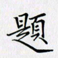 汤远昌题书法图片
