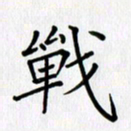 汤远昌战书法图片