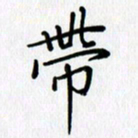汤远昌带书法图片